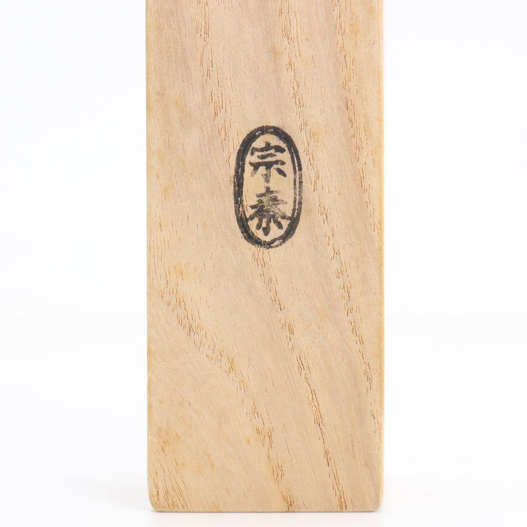 海野宗泰作 茶杓 庵の友 大徳寺 高桐院 松長剛山書付 茶道具　C1010