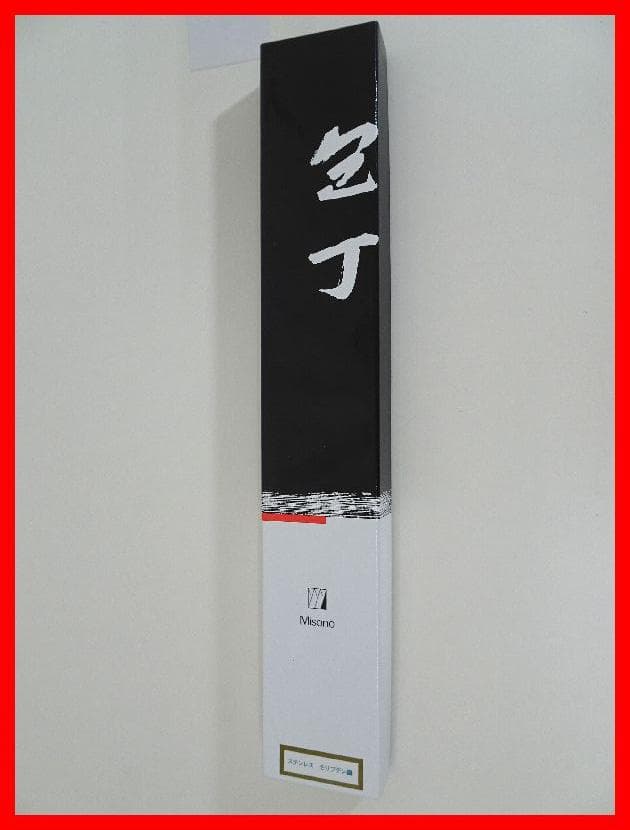Misono　ステンレス モリブテン鋼　牛刀　ツバ付き　未使用　Mイ-253