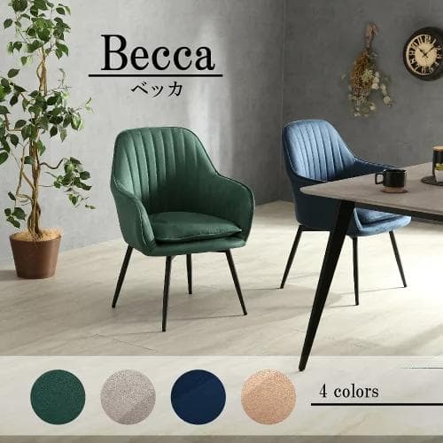 【新品未使用品】ベッカ(Becca)ダイニングチェア ★お引き取りプラン追加★