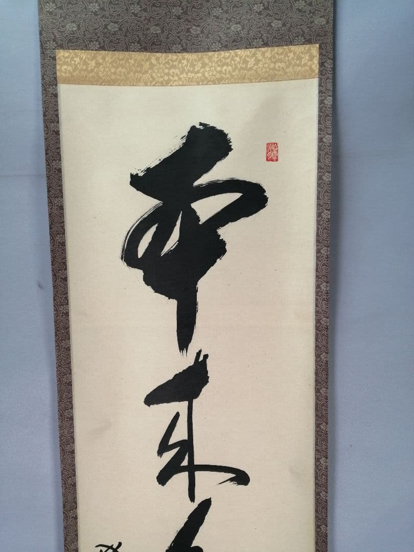 【茶道具】 大徳寺 山口萬拙和尚筆 軸　一行「本来無一物」　掛軸B963