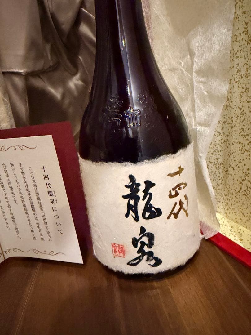 十四代 龍泉 空瓶