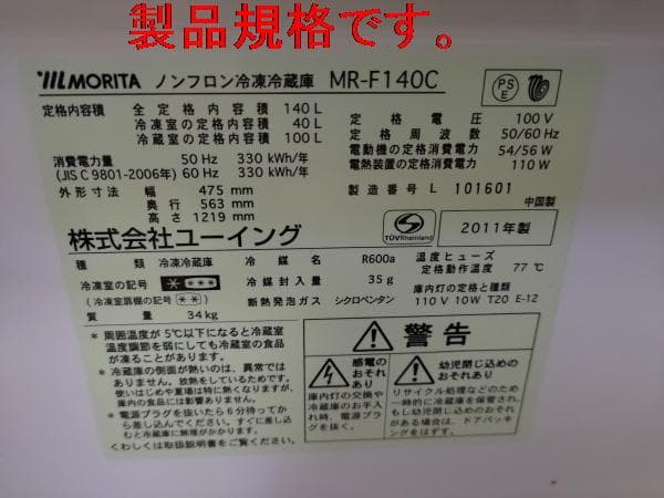 MORITA ノンフロン冷凍冷蔵庫 MR-F140C　動作確認済み中古品！