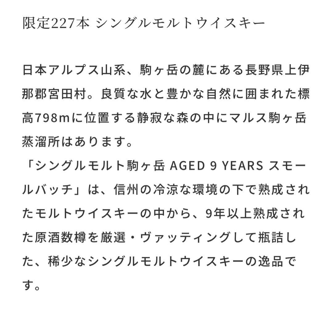 KOMAGATAKE シングルモルトウイスキー 9年