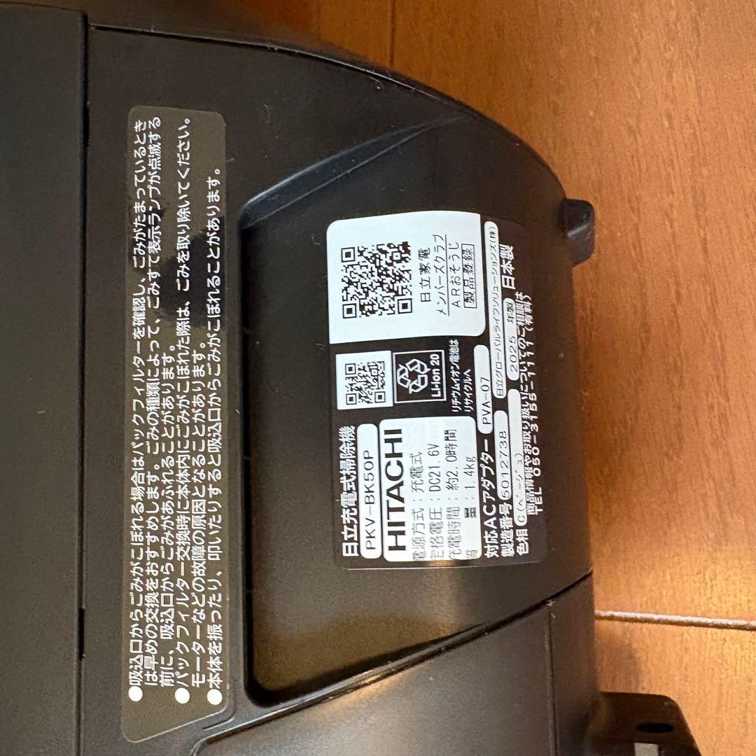 PKV-BK50P 日立　コードレス　紙パック　掃除機