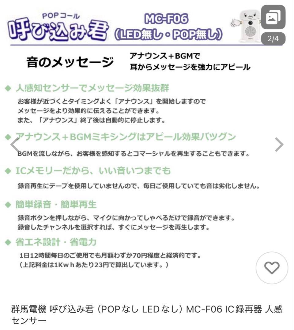 群馬電機株式会社　呼び込み君(POPなし) MC-F06