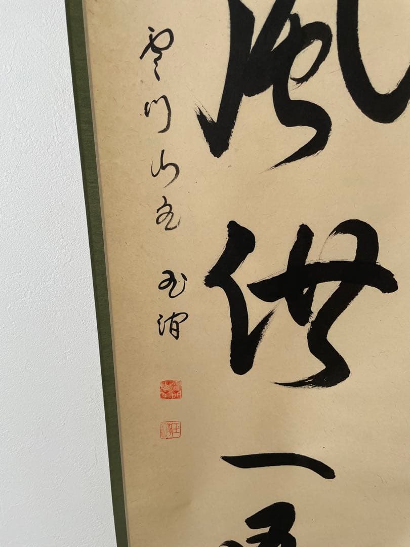 掛軸 茶道具 大徳寺派 一行書　松風共一啜