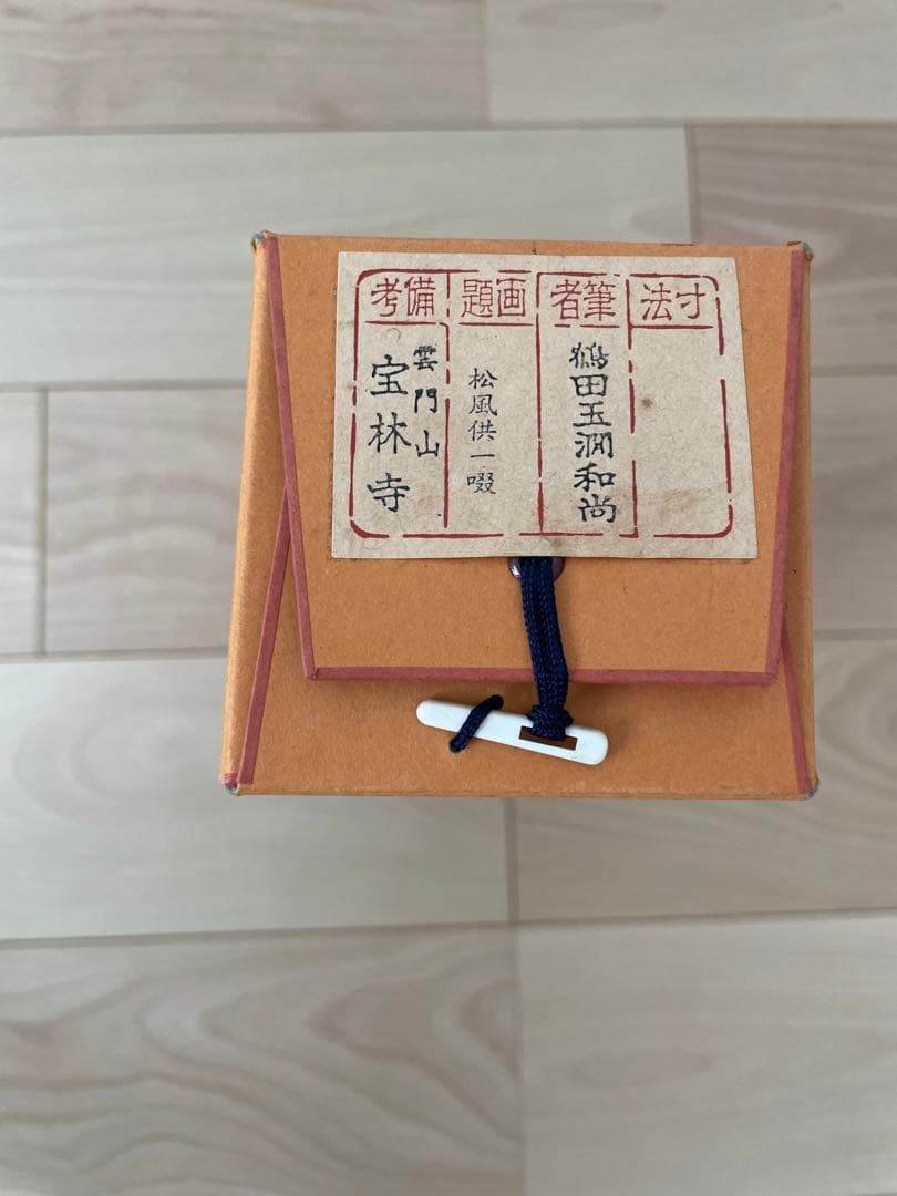 掛軸 茶道具 大徳寺派 一行書　松風共一啜