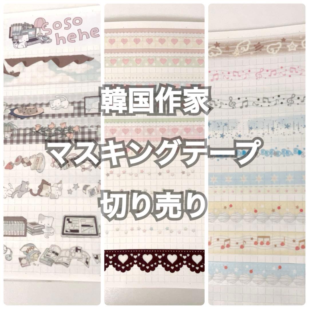 韓国作家 マスキングテープ 切り売り mering テープ