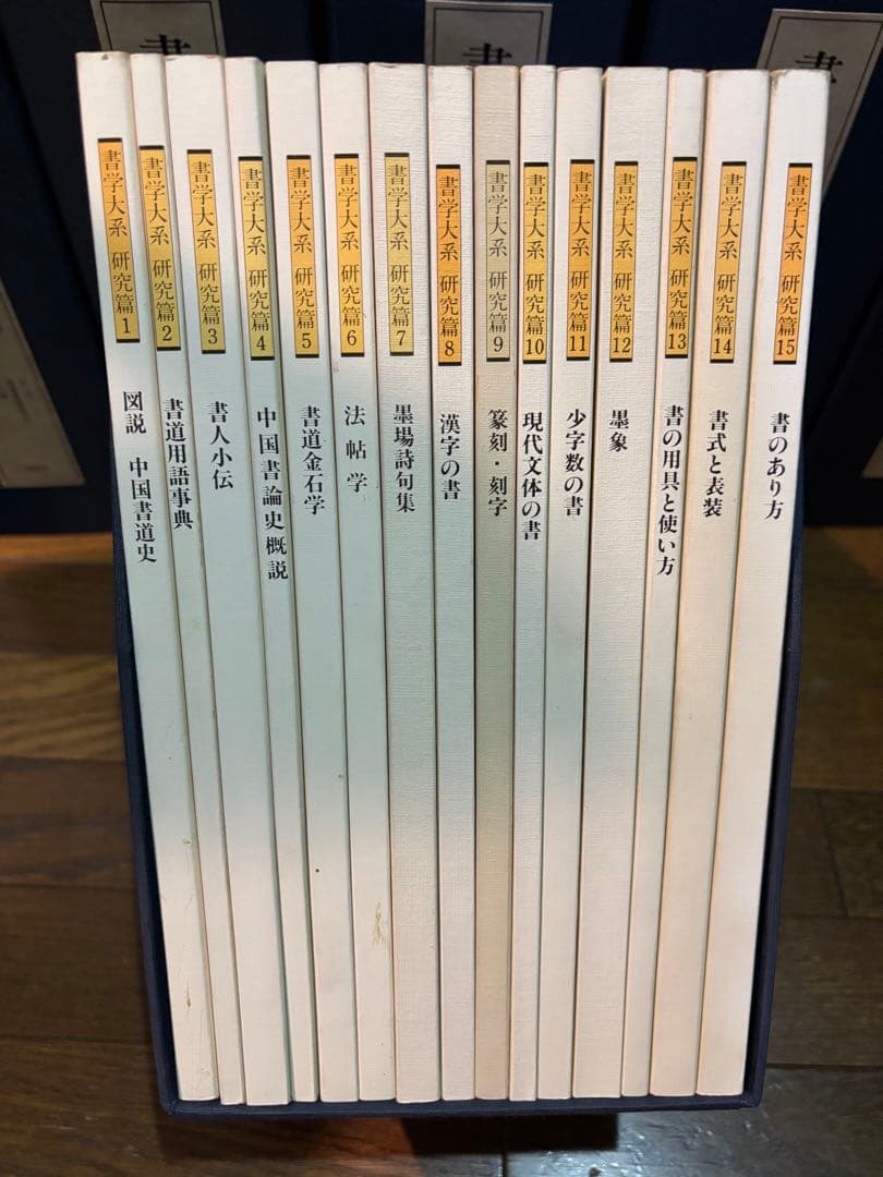 【良品】書学大系　第1〜第五帙52冊＋研究篇15冊　同朋舎