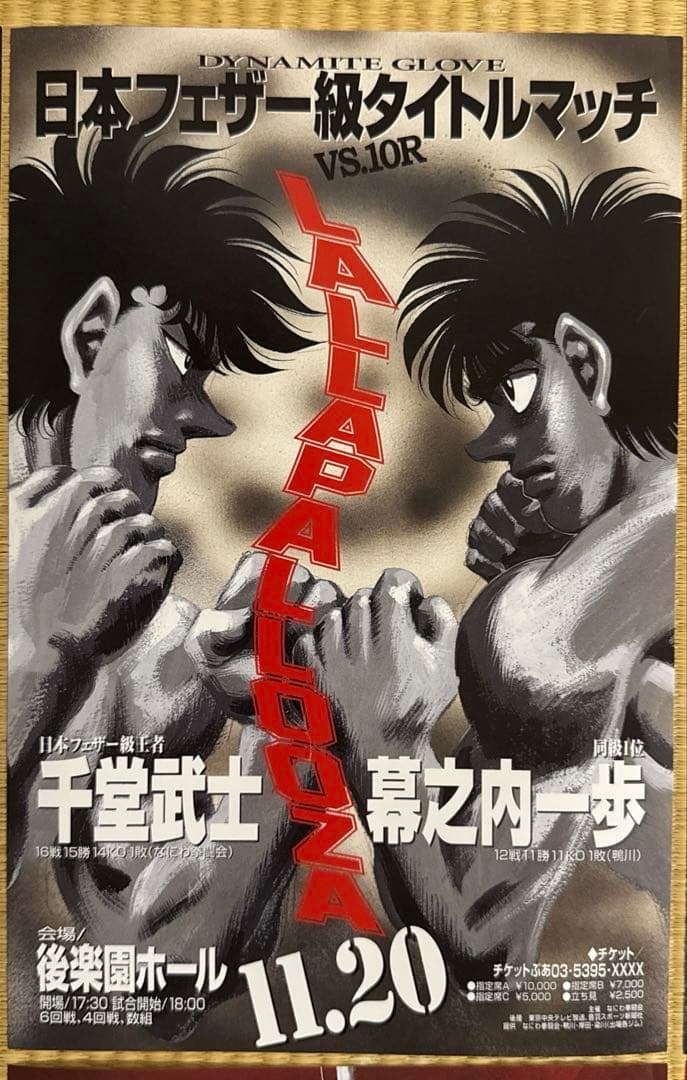 はじめの一歩　ポスター15枚セット　 サイズ16×24.5㎝