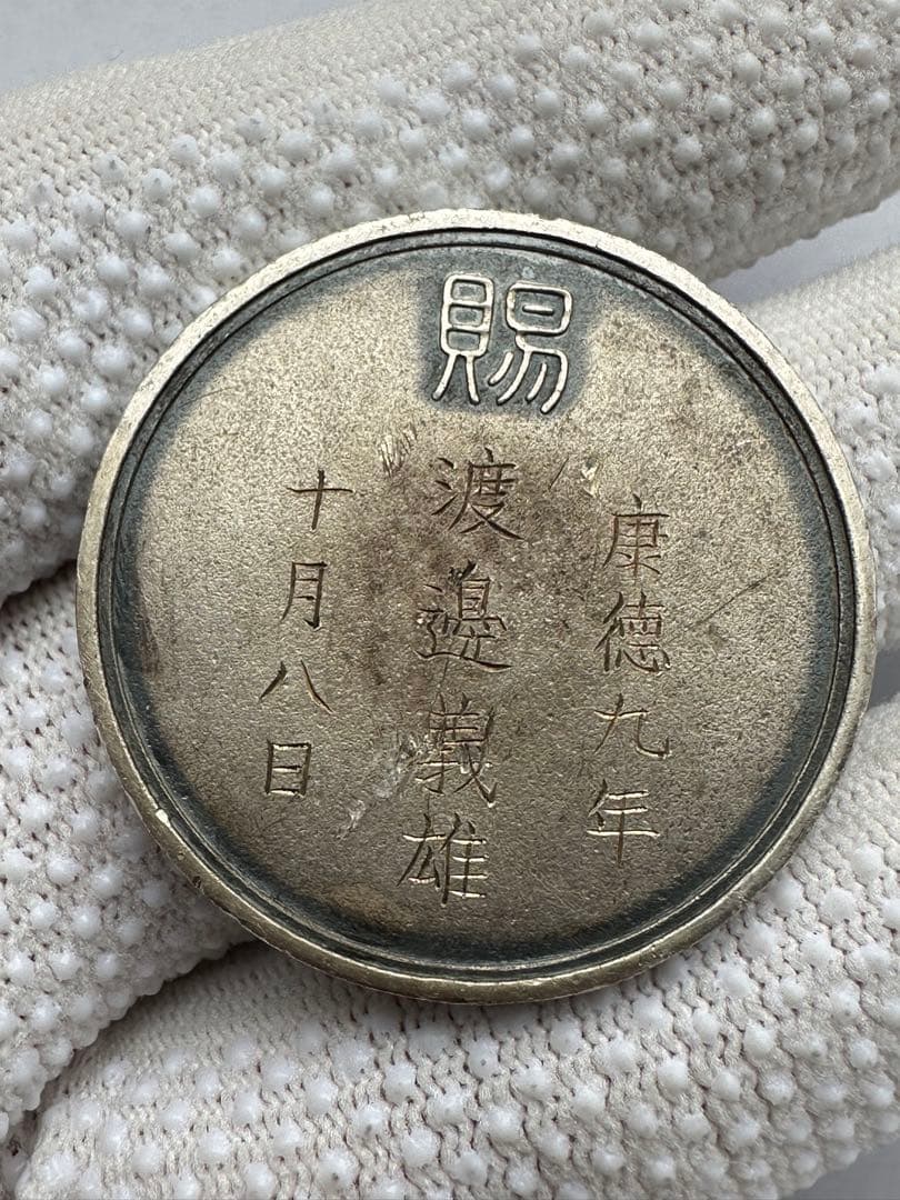 満州　徽章 勲章　満洲国 文化褒章 渡辺義雄 超希少 康徳九年 有名人 写真家