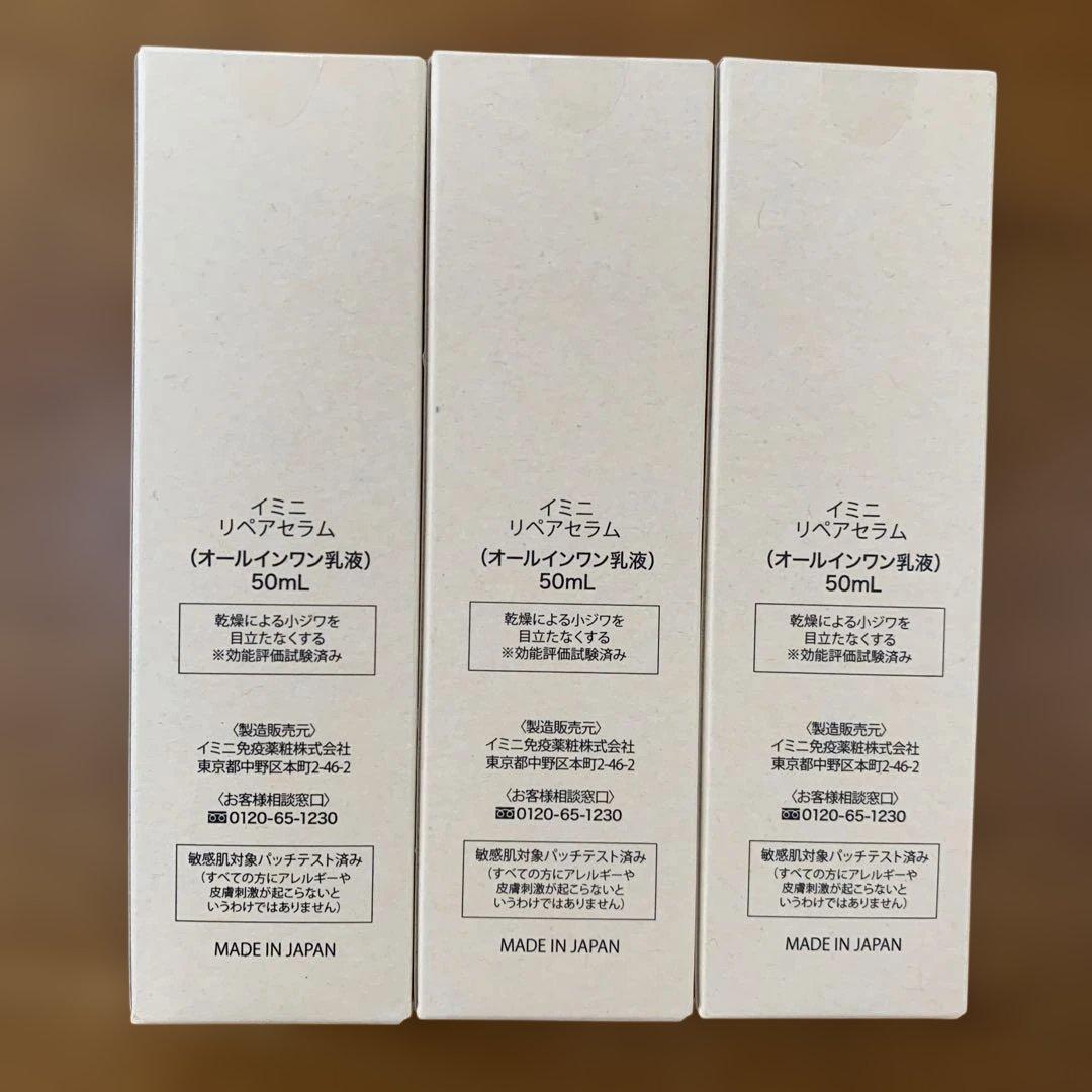 imini repair serum 50ml 3本セット