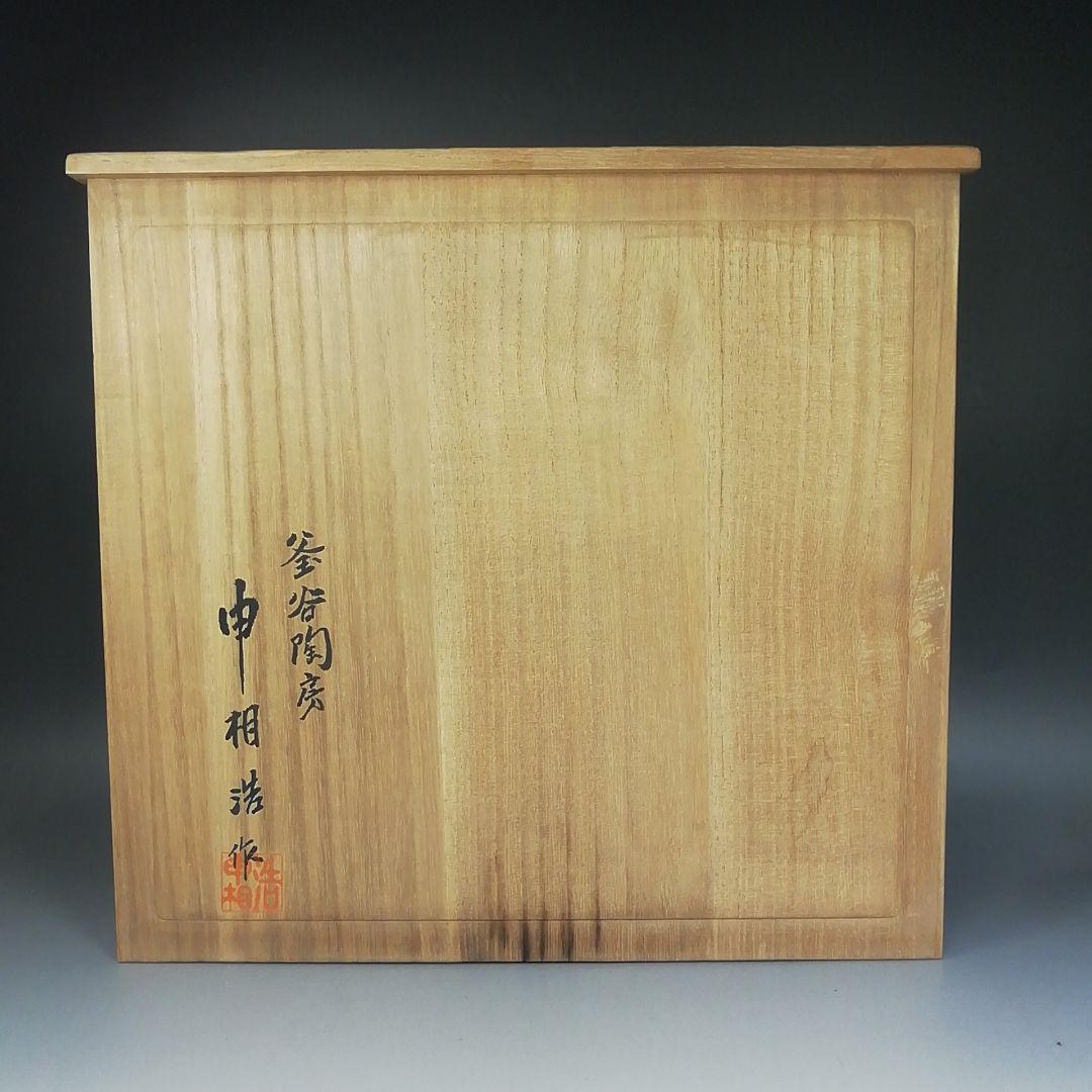 Ｔ９６９　皆具　『青磁　皆具』『釜谷陶房　申相浩 作』　共箱　茶道具