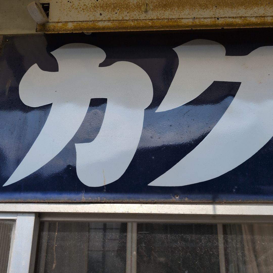 特大ホーロー看板　琺瑯看板　アンティーク雑貨　昭和レトロ雑貨