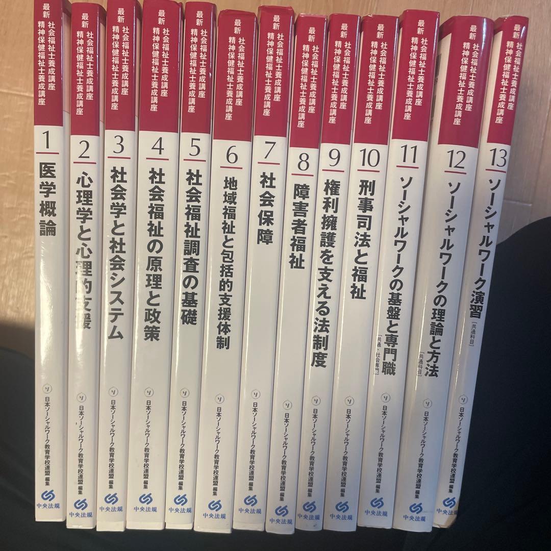 新カリ対応　社会福祉士養成講座　共通13巻+専門8巻+別冊+37回試験問題セット