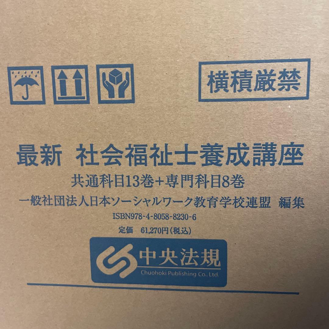 新カリ対応　社会福祉士養成講座　共通13巻+専門8巻+別冊+37回試験問題セット