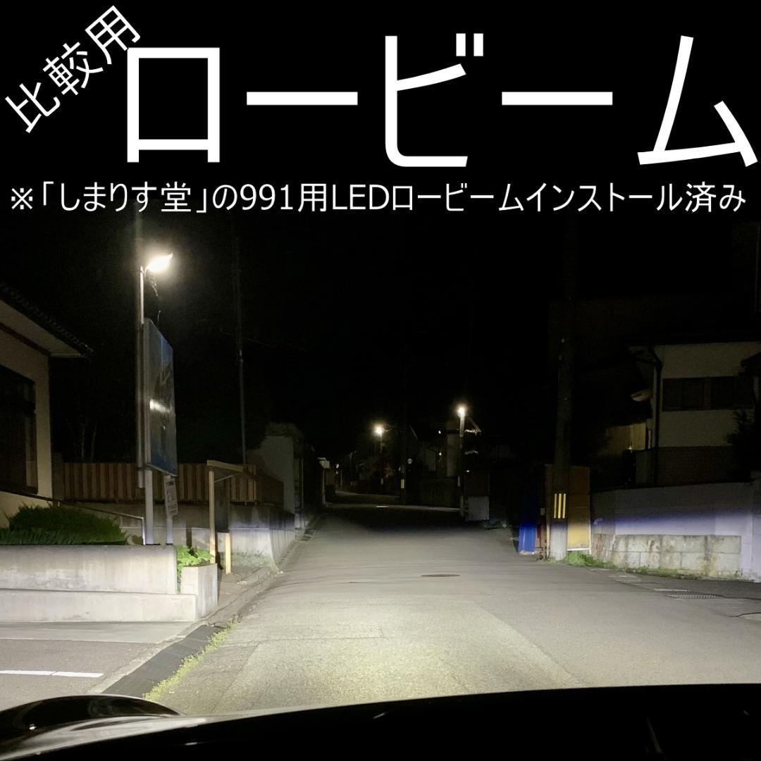 992S/TTPORSCHE911(991前期) ハイ+ロービームセット