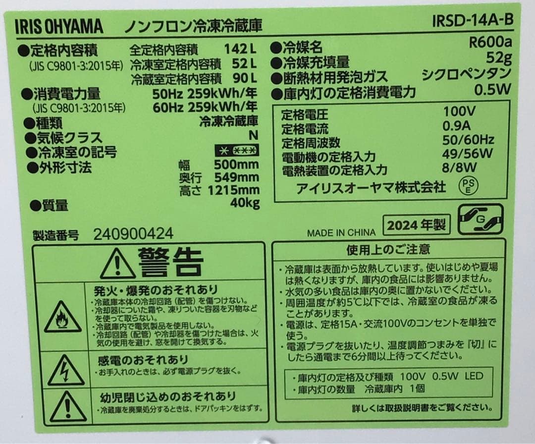 アイリスオーヤマ　ノンフロン冷蔵庫　IRSD-14A-B 2024年製　142L