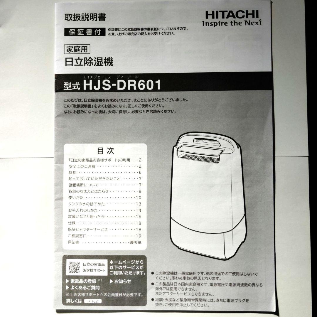 HITACHI HJS-DR601 衣類乾燥除湿機 ホワイト　2024年製