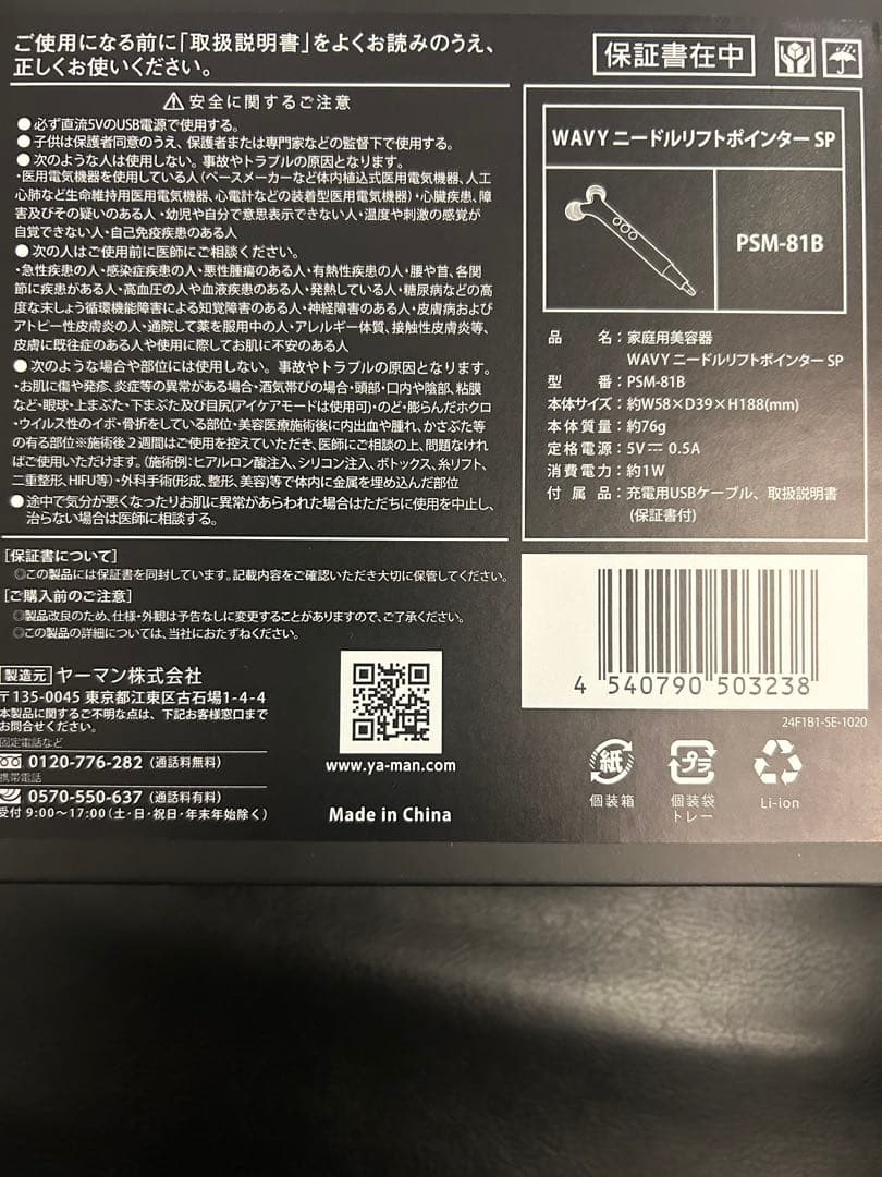 YA-MAN ニードルリフトポインターSP 新品未開封