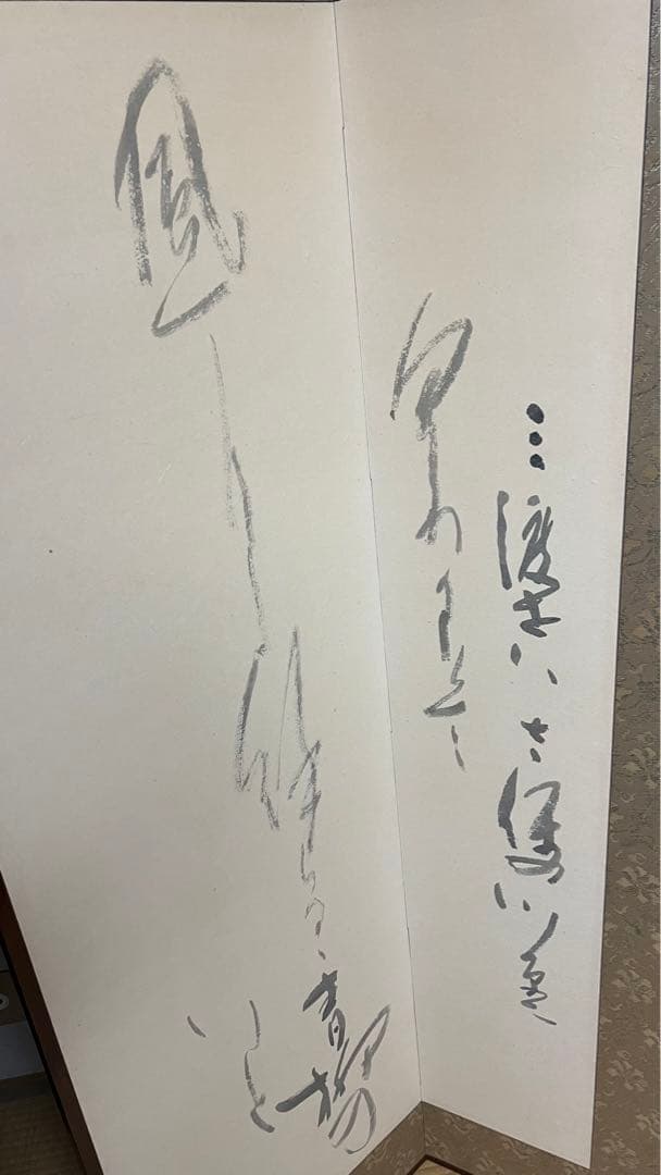 ど*り様 屏風