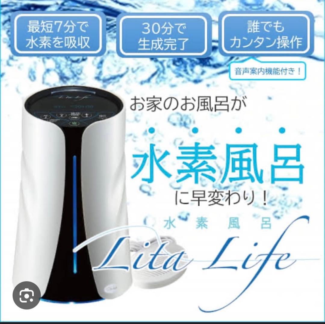 リタライフ水素風呂バージョン2 新品未使用