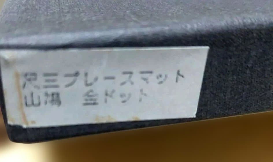 【会津塗】　eyes　尺三　 プレースマット　ランチョン　山鳩　金ドット　6枚