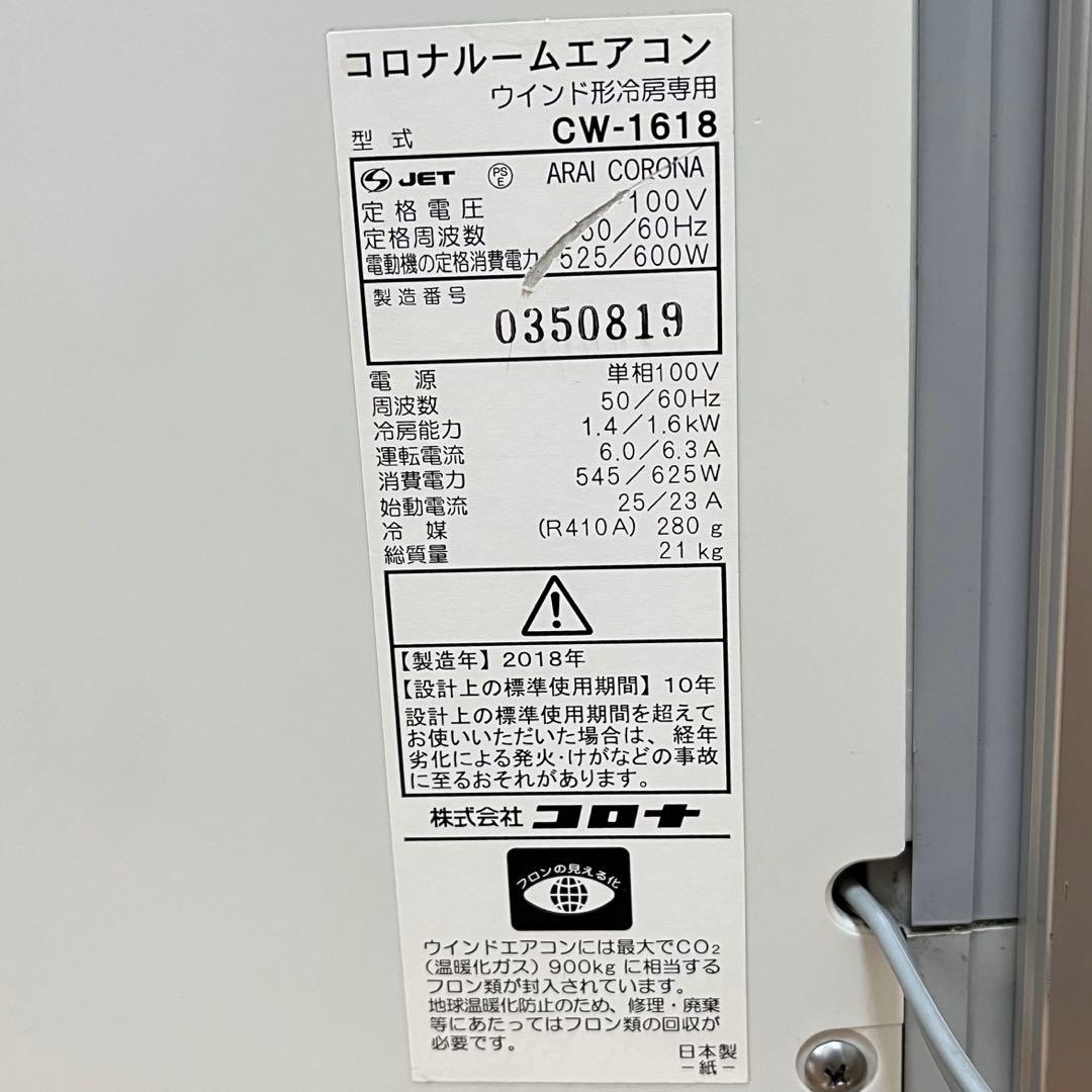 CORONA コロナ 窓用エアコン CW-1618 冷房専用 2018年製