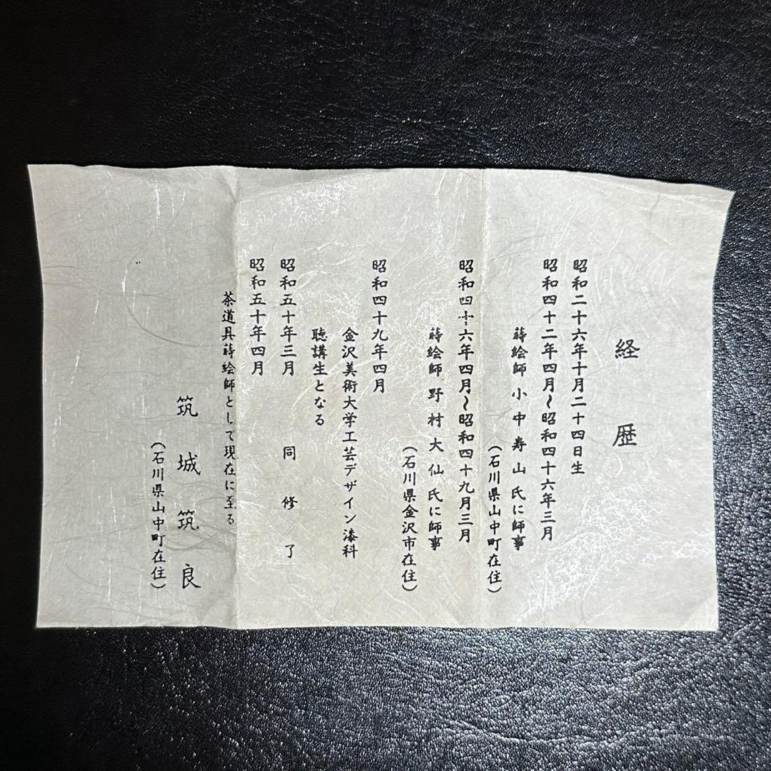 ★茶道具/木地棗！欅摺漆八ッ橋/螺鈿 蒔絵棗『筑城 筑良』作！共箱/共布/栞付★