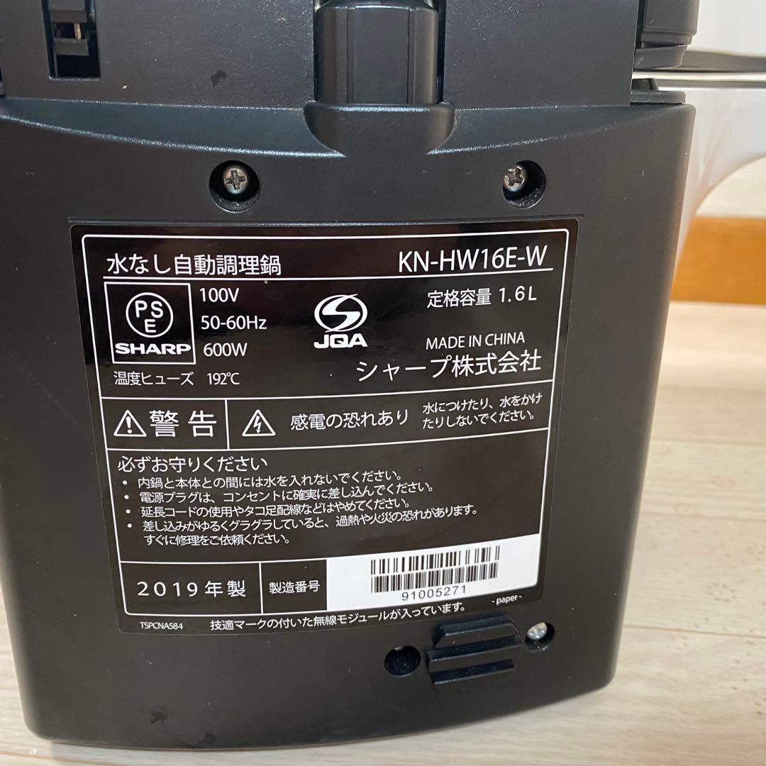 シャープ　KN-HW16E-W　2019年製　ヘルシオ　水なし自動調理鍋　白