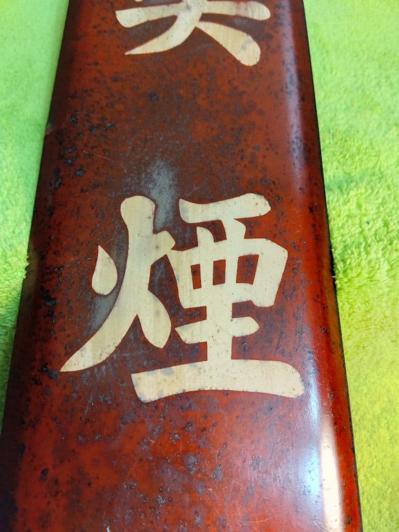 喫煙所＆土足禁止ホーロー看板2枚セット(当時物)