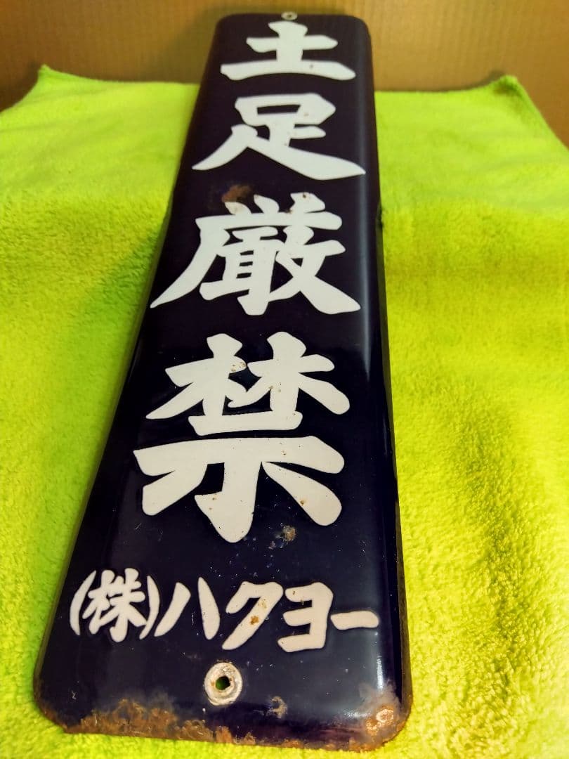 喫煙所＆土足禁止ホーロー看板2枚セット(当時物)