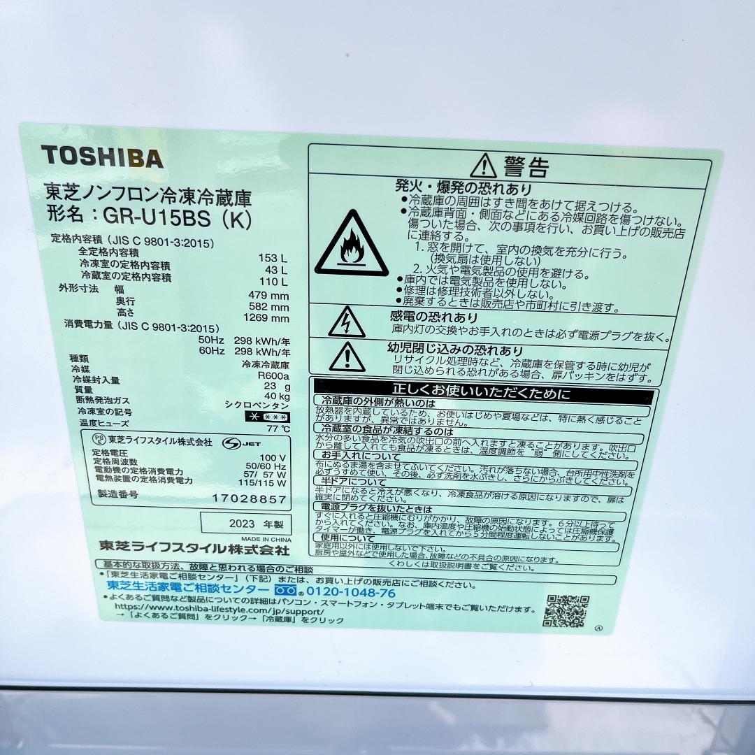2023年製 TOSHIBA GR-U15BS ノンフロン冷凍冷蔵庫　東芝