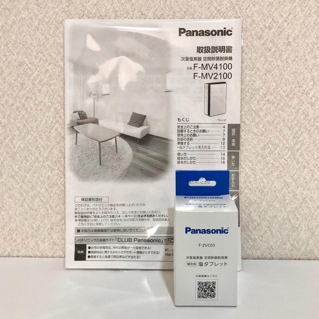 Panasonic パナソニック 空間除菌脱臭機 ジアイーノ F-MV4100