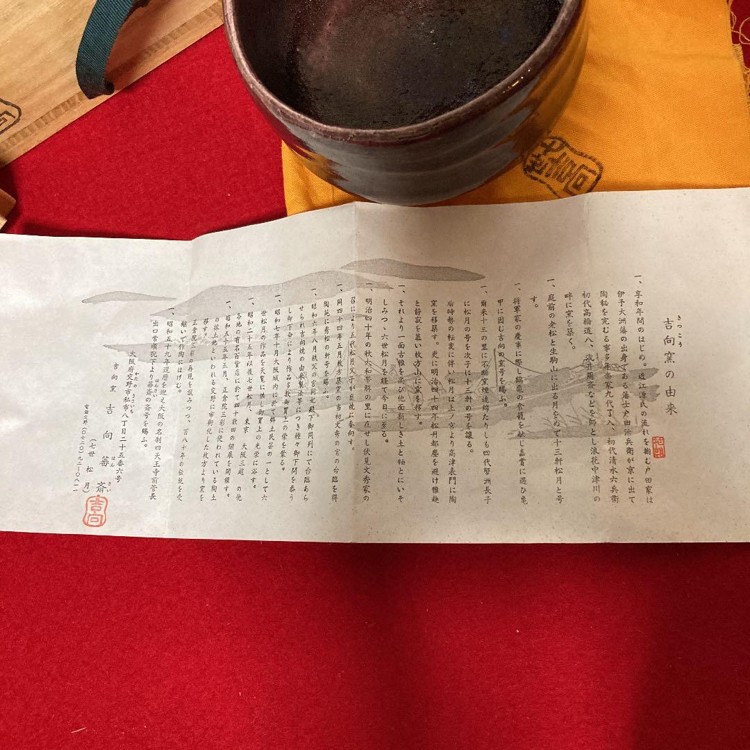 茶道具　茶碗　七世吉向松月　藩斎造　紫釉　共箱　／茶道　楽