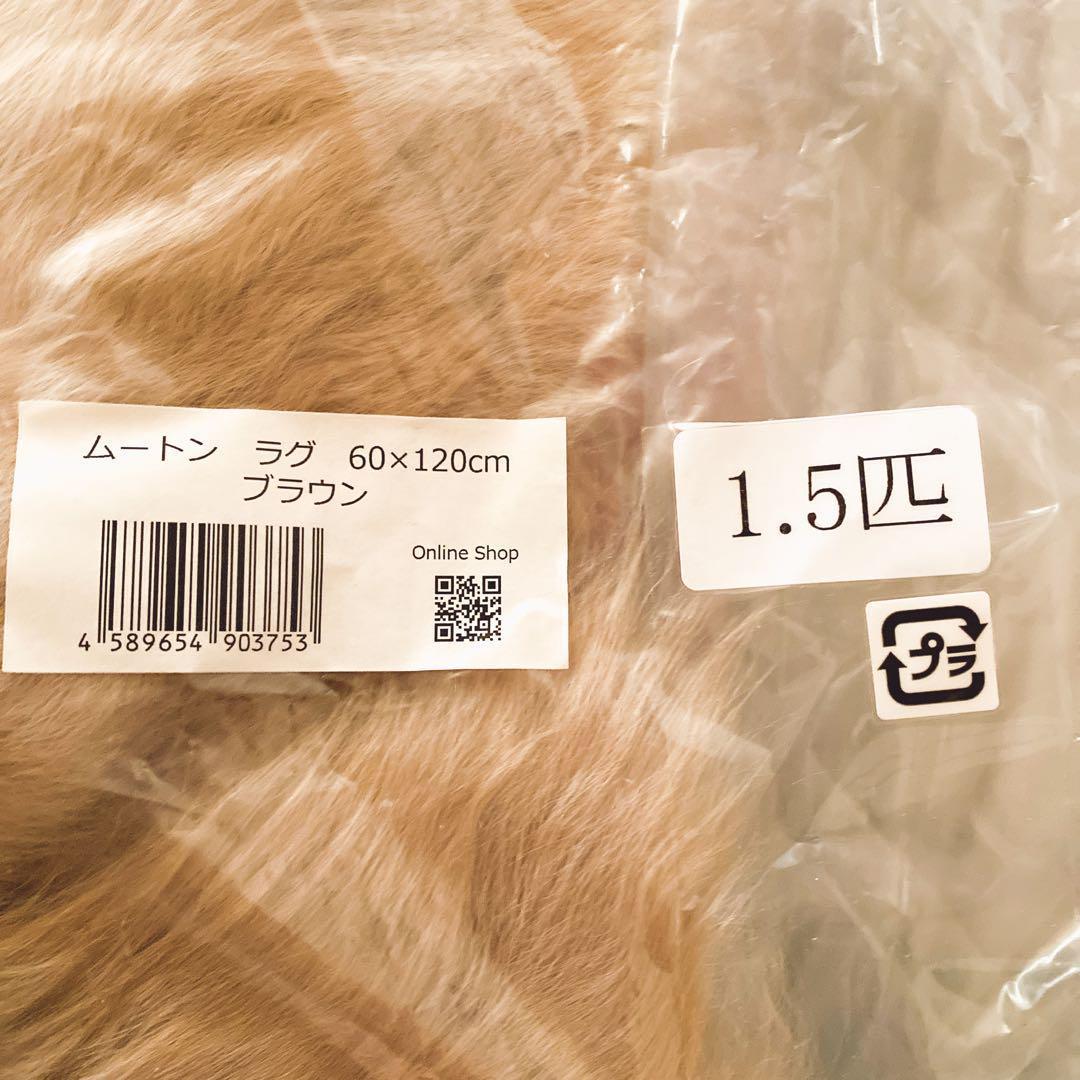 未使用　丸八真綿　ムートンラグ　ブラウン　120cm　1.5匹　新品　ファー