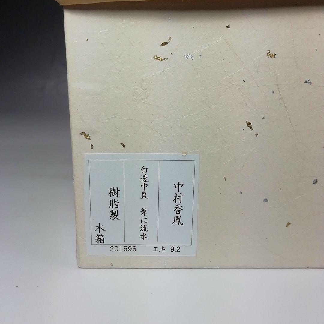 Ｓ６２６　棗　『白透中棗　葦に流水』『樹脂製』『中村口香鳳作』　共箱　茶道具