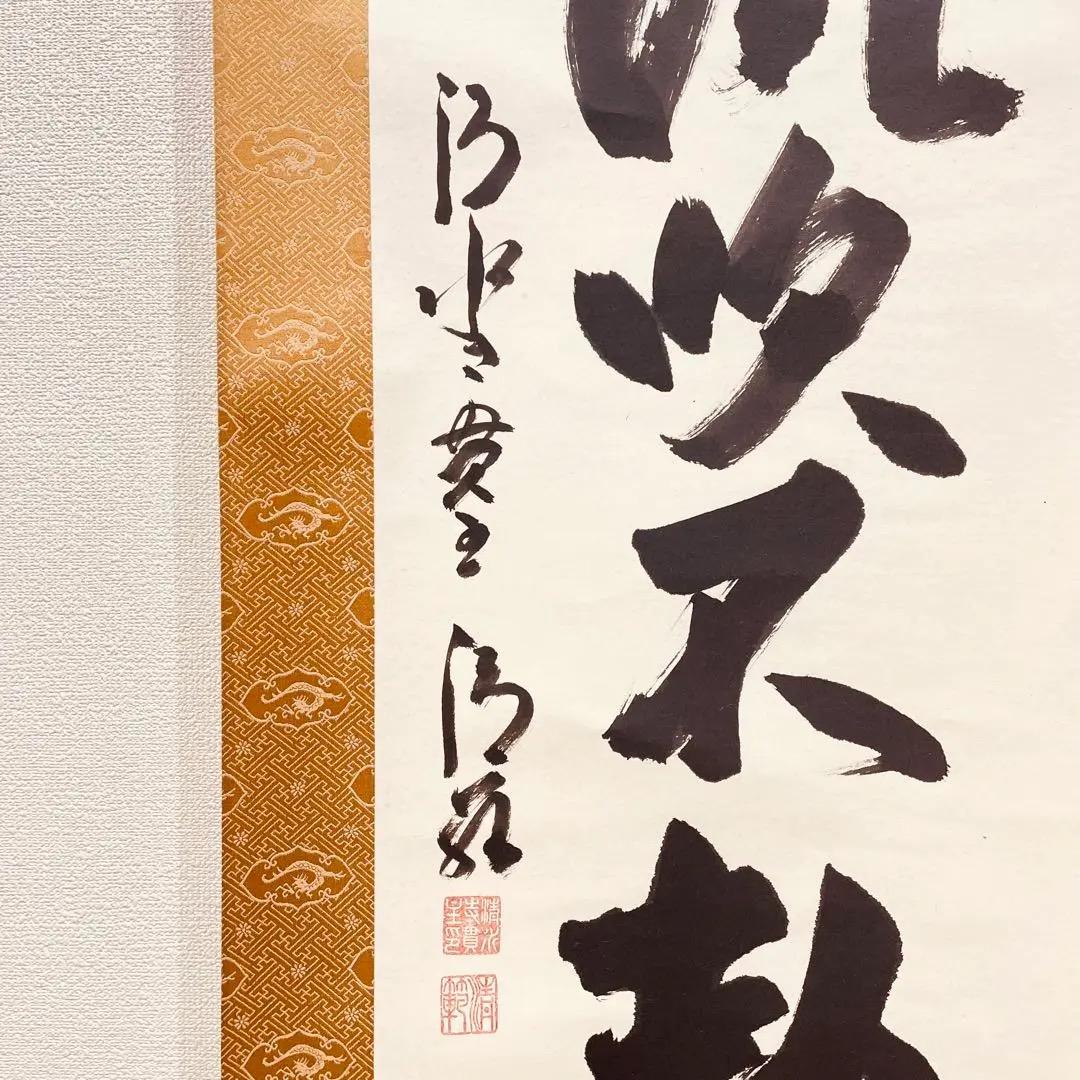 3975 森清範 「八風吹不動」 共箱 肉筆 紙本 書 掛軸 清水寺 禅語