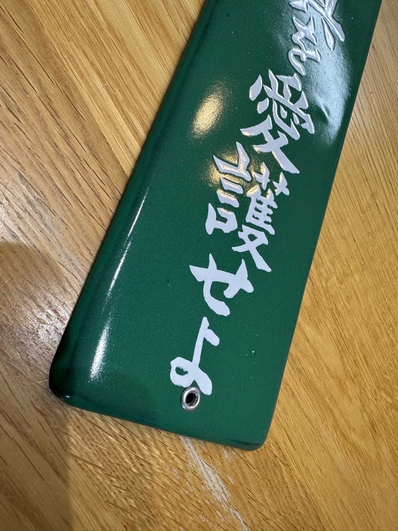 Gabu-chan☆ 高圧電気注意　医薬用解毒物　機械工具を愛護せよ