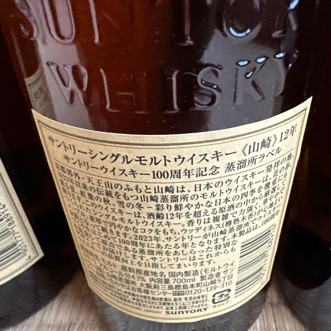 サントリー　ウイスキー　山崎　12年　100周年記念ボトル　化粧箱付き