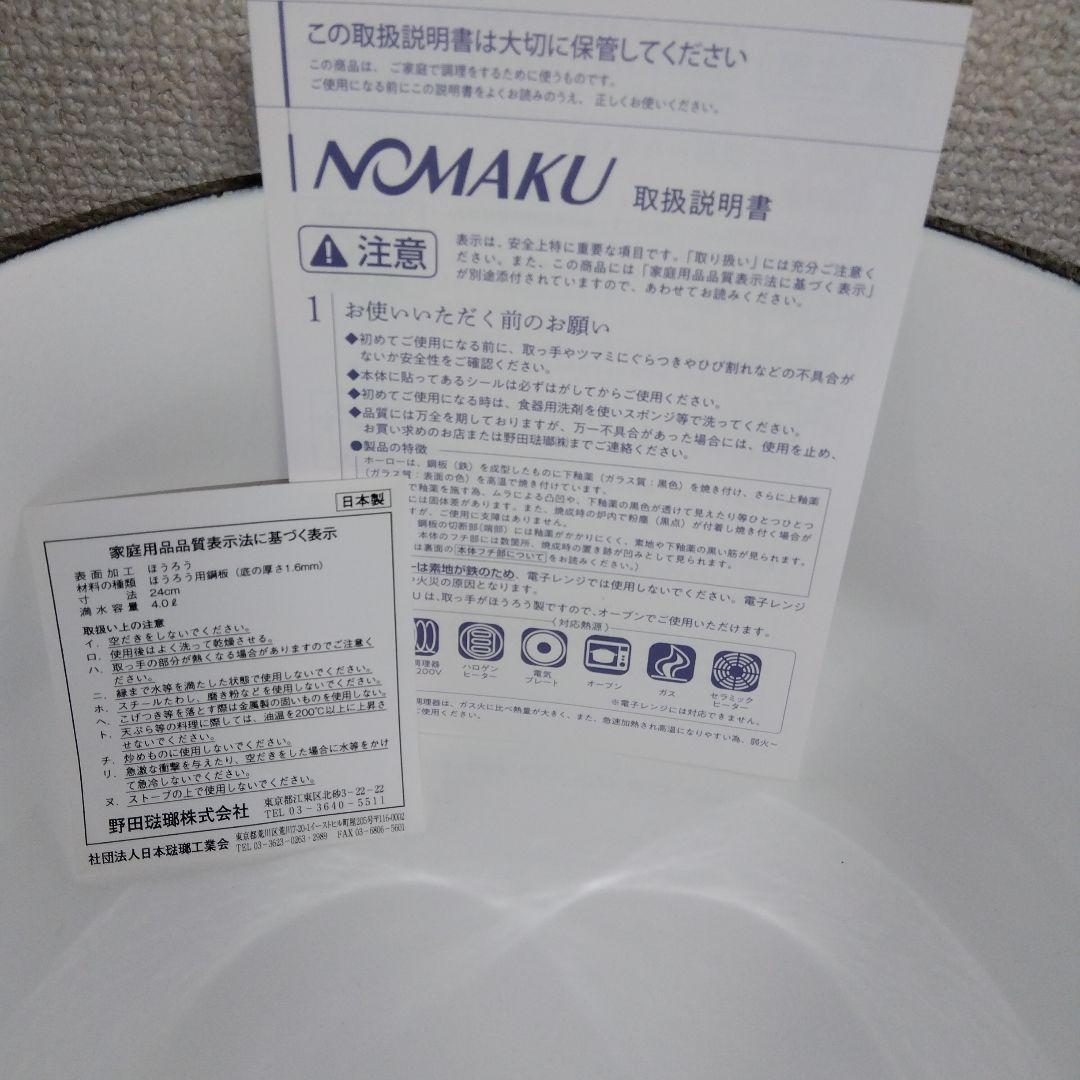 ノマクキャセロール24cm