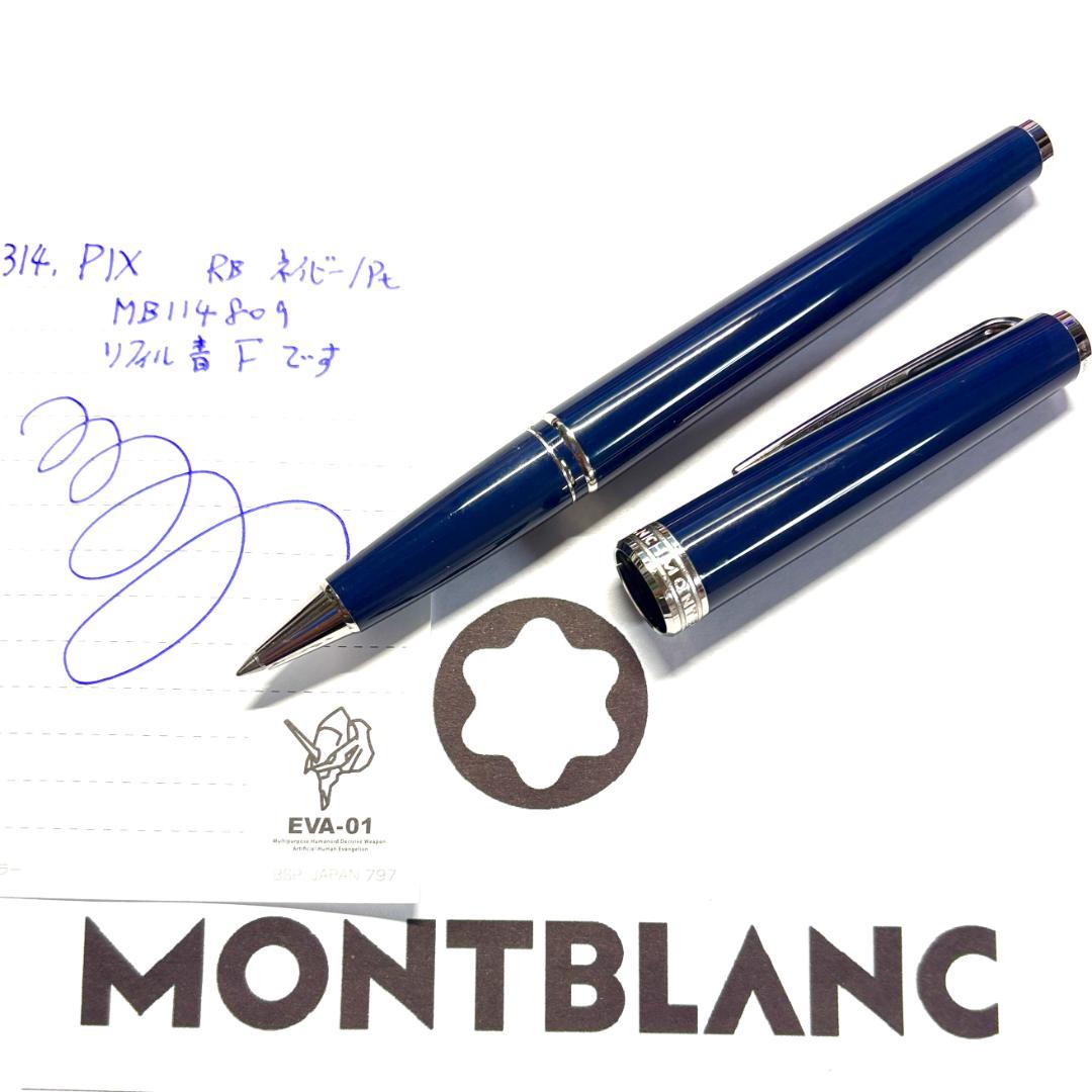 314.モンブラン　PIX　RB　ネイビー/Pt　MB114809　美品　希少品