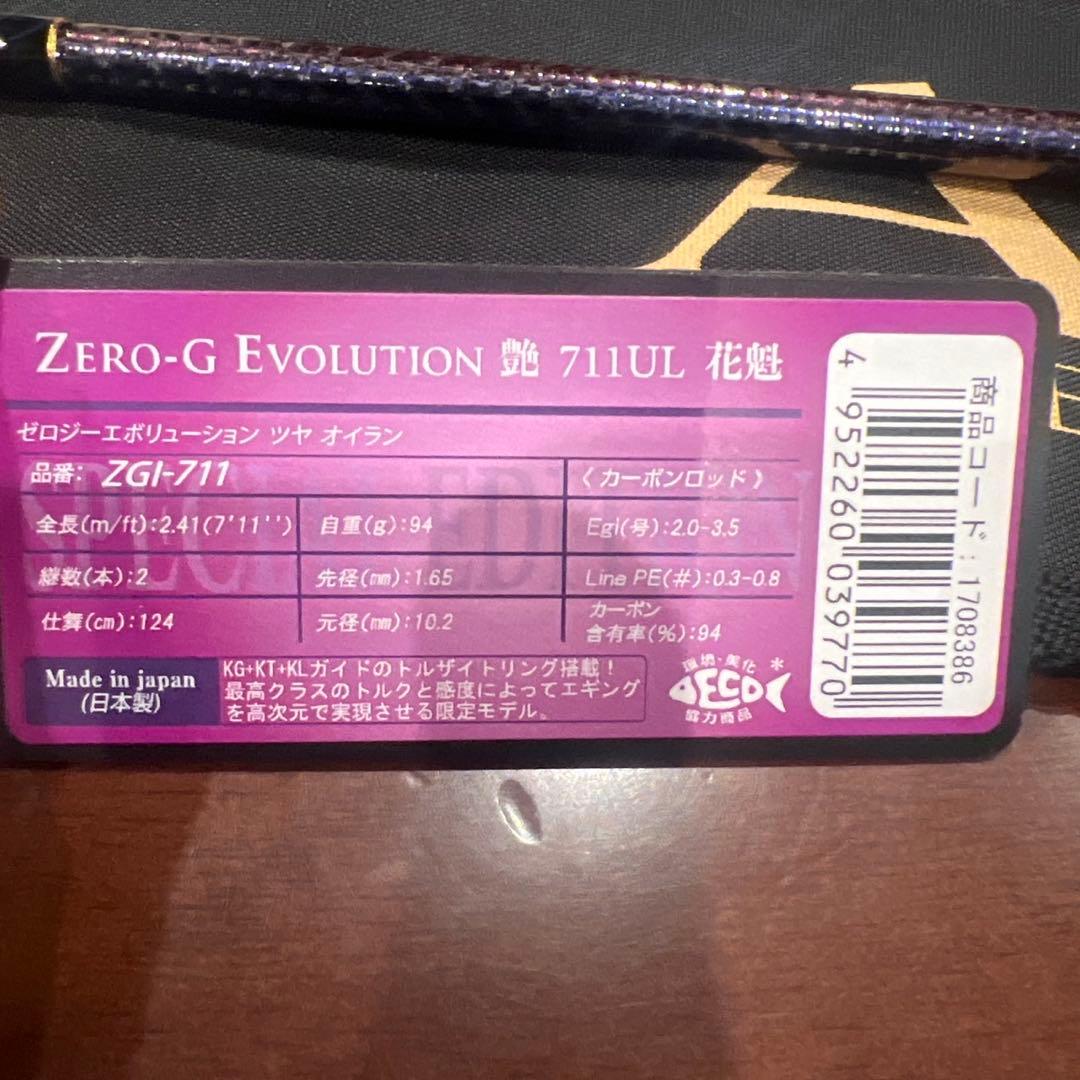 ZERO-G EVOLUTION 艶 711UL 花魁　シャインオーロラ