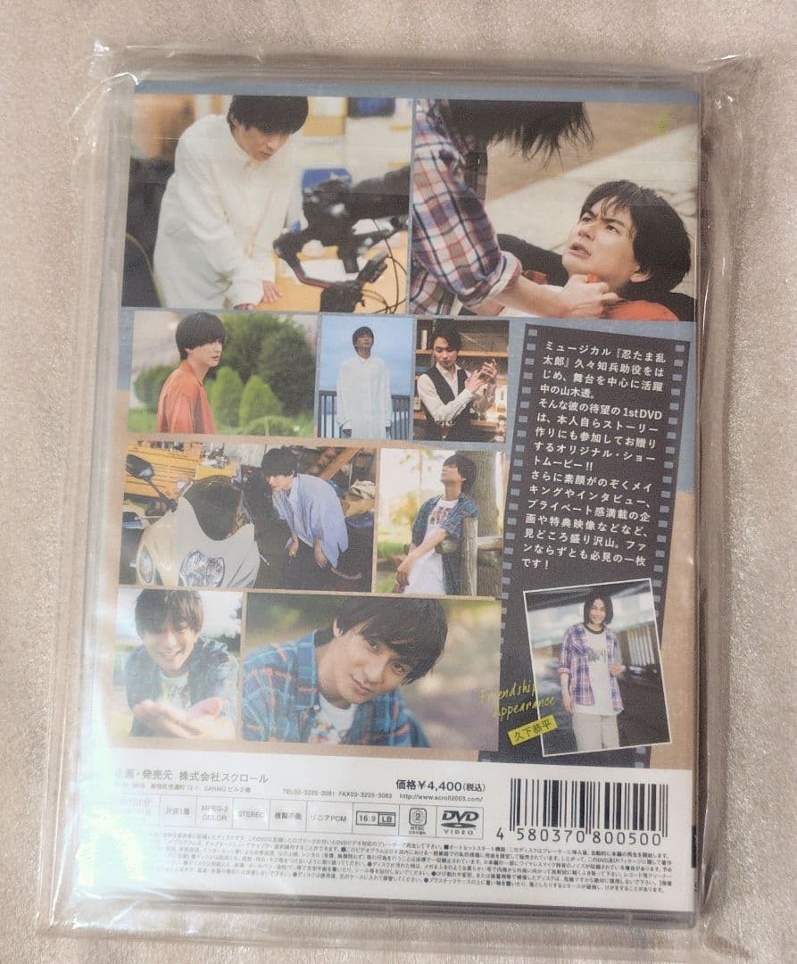 山木透1stDVD 透徹（友情出演:久下恭平）