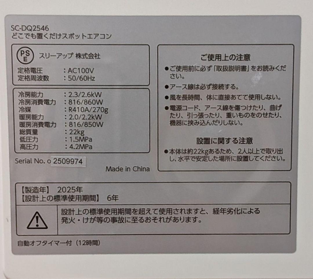 ほぼ新品 置くだけスポットエアコン 2025年製 SC-DQ2546 ドンキ