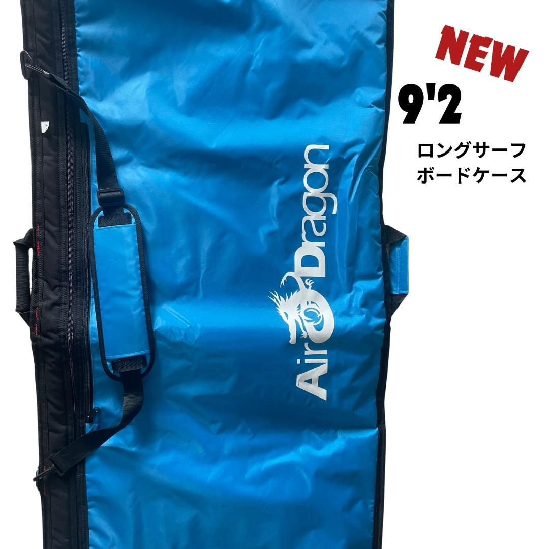 s*o様 9’2 ロングサーフボード用　ハードケース＋300㎝(9‘2) ニット