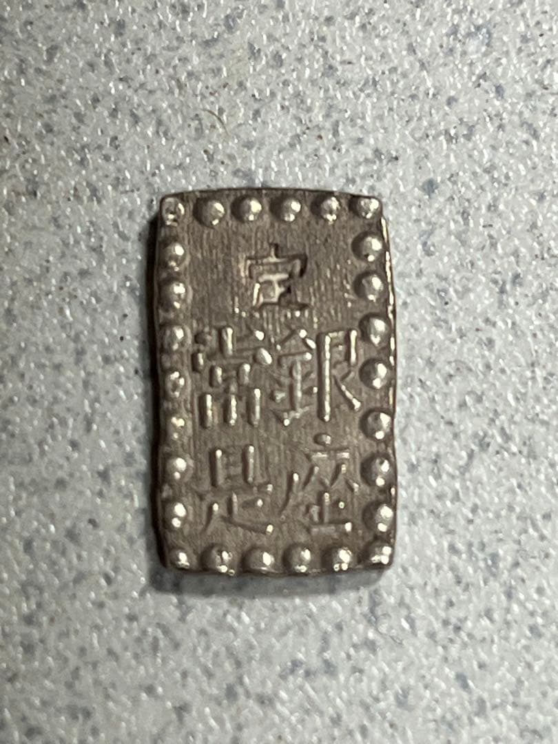 一朱銀　銀貨　江戸時代　天保