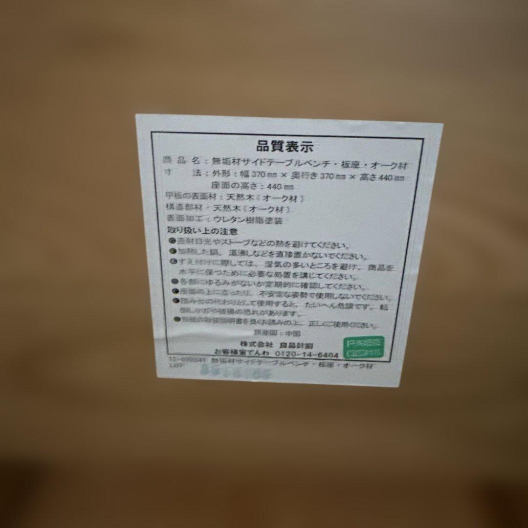 無印良品　サイドテーブル・ベンチ　オーク材