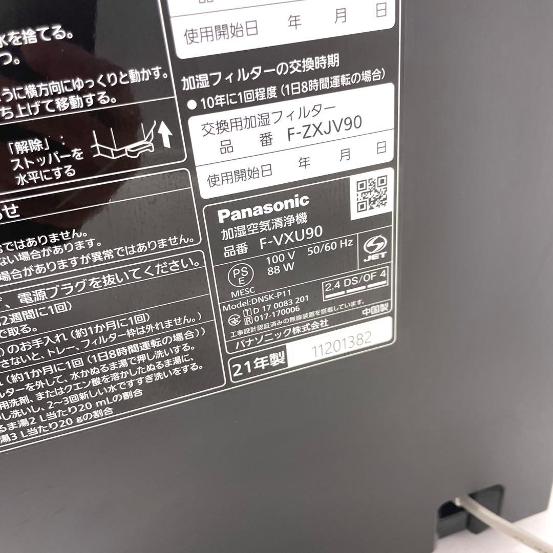 パナソニック加湿空気清浄機F-VXU90 21年製