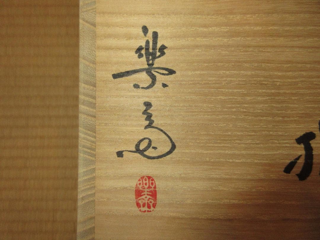 送料込【逢絢亭】茶道具 水指 信楽焼 破れ袋水指 真塗の蓋 高橋楽斎 共箱入り